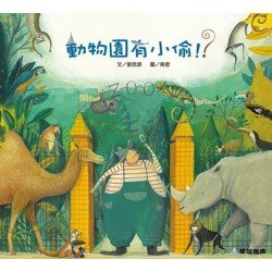 動物園有小偷！？
