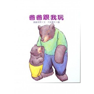 爸爸跟我玩