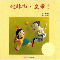 起床啦皇帝