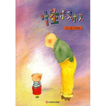 怪叔叔 怪叔叔