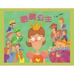 眼鏡公主（附音樂劇CD）