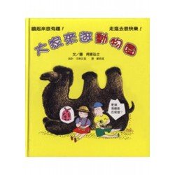 大家來逛動物園（精）