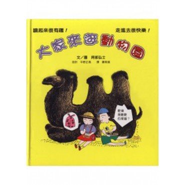 大家來逛動物園（精）