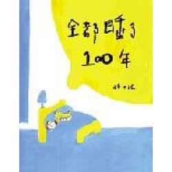 全都睡了一百年