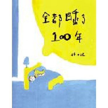 全都睡了一百年