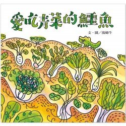 愛吃青菜的鱷魚