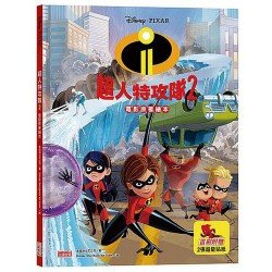 超人特攻隊２電影原著繪本