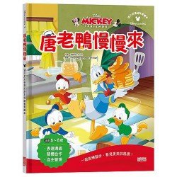 唐老鴨慢慢來：迪士尼米奇與好朋友情緒教育繪本