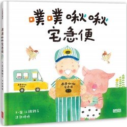 噗噗啾啾宅急便