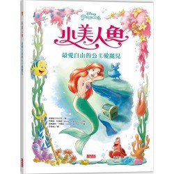小美人魚：最愛自由的公主愛麗兒