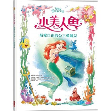小美人魚：最愛自由的公主愛麗兒