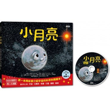 小月亮：第一本用故事介紹宇宙的科學知識繪本（附中英文朗讀CD）