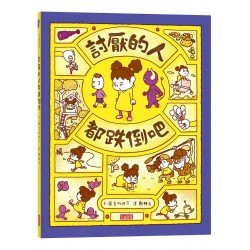 討厭的人都跌倒吧