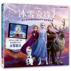 冰雪奇緣2：迪士尼3D擴增實境APP互動電影書