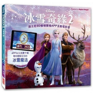 冰雪奇緣2：迪士尼3D擴增實境APP互動電影書
