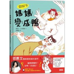 媽媽變成鴨（附QRcode：故事朗讀+鄧醫師私房情緒祕方）