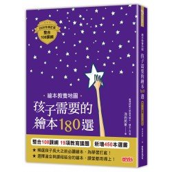 繪本教養地圖 孩子需要的繪本180選[整合108課綱2020年修訂版]