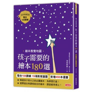 繪本教養地圖 孩子需要的繪本180選[整合108課綱2020年修訂版]