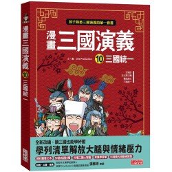 漫畫三國演義10：三國統一