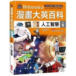 漫畫大英百科【科技6】人工智慧