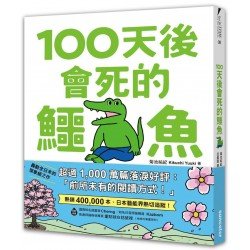 100天後會死的鱷魚