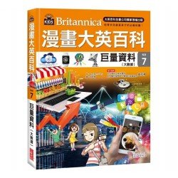 漫畫大英百科【科技7】巨量資料（大數據）