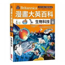 漫畫大英百科【科技8】生物科技