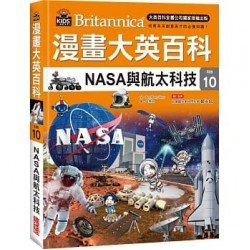 漫畫大英百科【科技10】NASA與航太科技