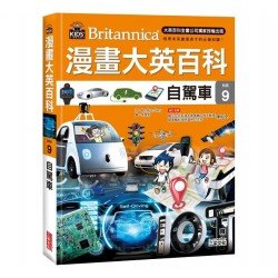 漫畫大英百科【科技9】自駕車