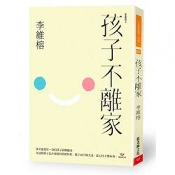 孩子不離家