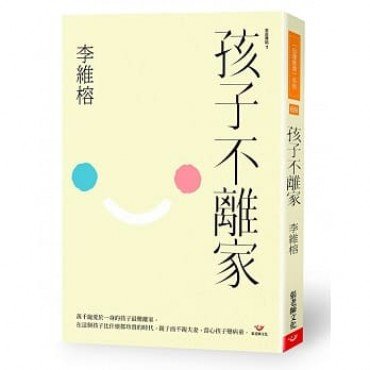 孩子不離家