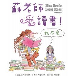 蘇老師愛讀書!我不愛