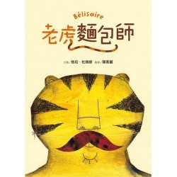 老虎麵包師