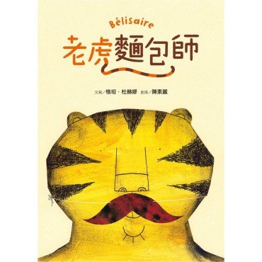老虎麵包師