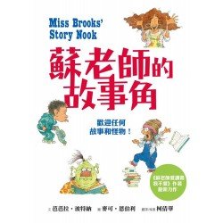 蘇老師的故事角：歡迎任何故事和怪物！
