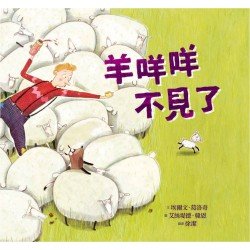 羊咩咩不見了
