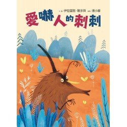 愛嚇人的刺刺(精裝)