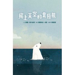 飛上天空的北極熊