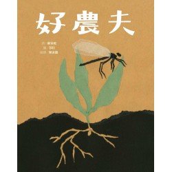 好農夫(精裝)