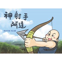 神射手阿達