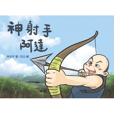 神射手阿達