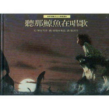 聽那鯨魚在唱歌