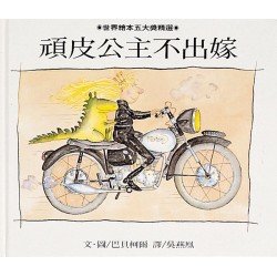 頑皮公主不出嫁