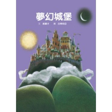 夢幻城堡