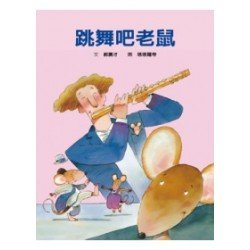 跳舞吧老鼠
