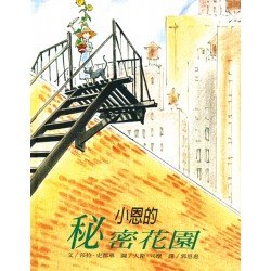 小恩的秘密花園