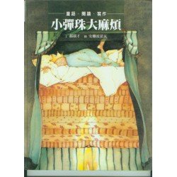 小彈珠大麻煩