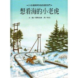 想看海的小老虎
