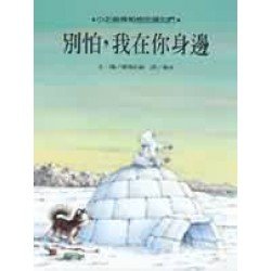 小北極熊系列：別怕,我在你身邊