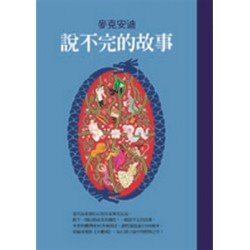 說不完的故事【典藏版】